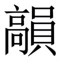 昀字五行|昀字的五行属性